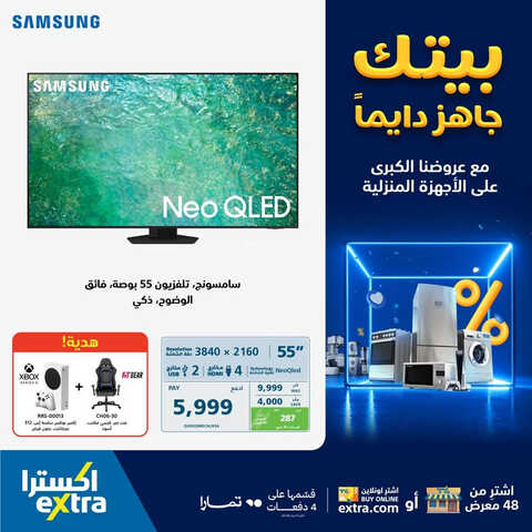 عروض اكسترا السعودية الأسبوعية 8 أغسطس 2023 الموافق 21 محرم 1445 بيتك جاهز دائماً مع عروضنا الكبرى 6 2762222310
