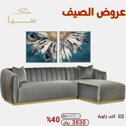 عروض سيا للمفروشات الرياض اليوم 10 اغسطس 2023 الموافق 23 محرم 1445 عروض الصيف 2 كذلك عروض سيا