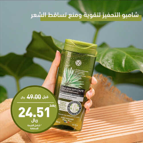 عروض إيف روشيه الاسبوعية 12 أغسطس 2023 الموافق 25 محرم 1445 هـ خصم 50% 4 عروض إيف روشيه