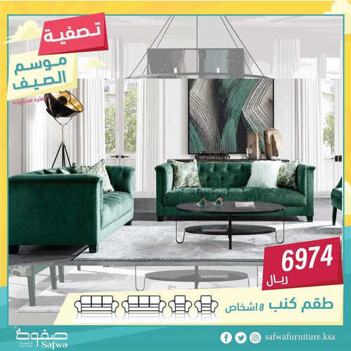 عروض صفوة جدة للمفروشات جدة اليوم 13 اغسطس 2023 الموافق 26 محرم 1445 تخفيضات الصيف 5 كذلك عروض صفوة