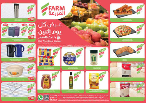 عروض أسواق المزرعة الشرقية ( الدمام ) اليوم 7 أغسطس 2023 الموافق 20 محرم 1445 عرض كل اثنين 2 عروض أسواق المزرعة