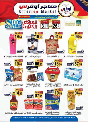 عروض متاجر أوفرلي اليوم 29 أغسطس 2023 الموافق 13 صفر 1445 هـ العروض الكبرى 2 عروض متاجر أوفرلي