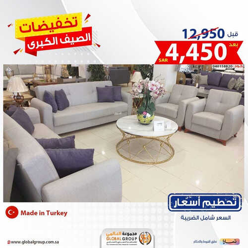 عروض مجموعة العالمي للمفروشات الرياض اليوم 13 اغسطس 2023 الموافق 26 محرم 1445 تخفيضات الصيف الكبرى 2 كذلك عروض مجموعة