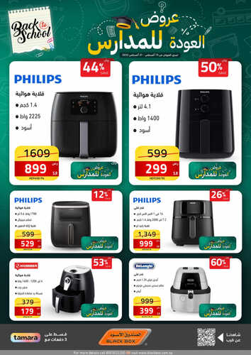 عروض الصندوق الاسود اليوم 26 أغسطس 2023 الموافق 10 صفر 1445 هـ عروض العودة للمدارس 4 عروض الصندوق الاسود