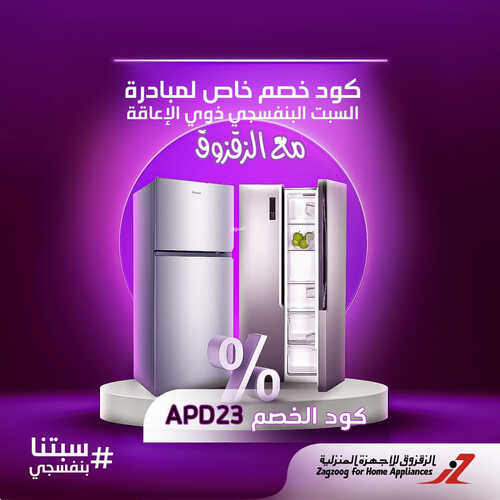 عروض الزقزوق الاسبوعية 6 أغسطس 2023 الموافق 19 محرم 1445 هـ برد صيفك مع عروضنا 3 عروض الزقزوق