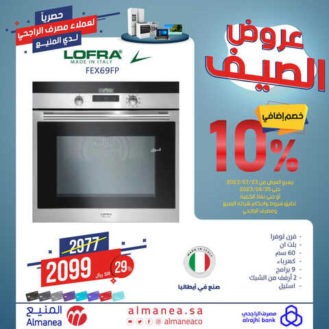 عروض المنيع الأسبوعية 1 أغسطس 2023 الموافق 14 محرم 1445 هـ عروض الصيف خصم إضافي 10% 3 عروض المنيع
