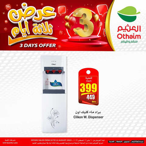 كذلك عروض العثيم