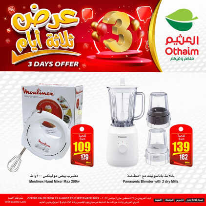 عروض العثيم الويكند اليوم الخميس 31-8-2023 الموافق 15 صفر 1445 عروض ال 3 أيام 5 كذلك عروض العثيم