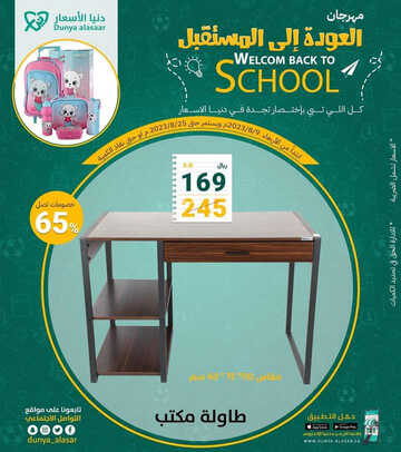 عروض دنيا الأسعار للمفروشات الرياض اليوم 18 أغسطس 2023 الموافق 2 صفر 1445 مهرجان العودة إلى المستقبل 2 كذلك عروض دنيا