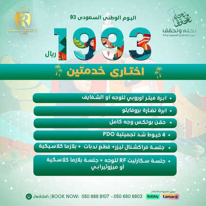 عروض اليوم الوطني 93 من عيادات جذور الجمال في جدة اليوم 30 أغسطس 2023 نحلم و نحقق 6 3384234623