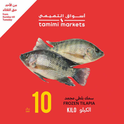 عروض التميمي اليوم 20-8-2023 الموافق 4 صفر 1445 مقاضيك الطازجة بأفضل الأسعار 3 3386158786