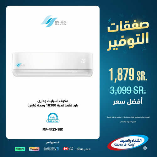 عروض الشتاء والصيف اليوم 21 أغسطس 2023 الموافق 5 صفر 1445 هـ صفقات التوفير 4 عروض الشتاء والصيف