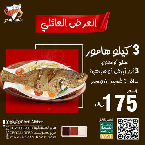 عروض مطعم شيف البحر