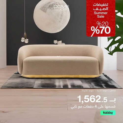 عروض دوم للمفروشات الرياض اليوم 23 أغسطس 2023 الموافق 7 صفر 1445 تخفيضات الصيف 2 كذلك عروض دوم