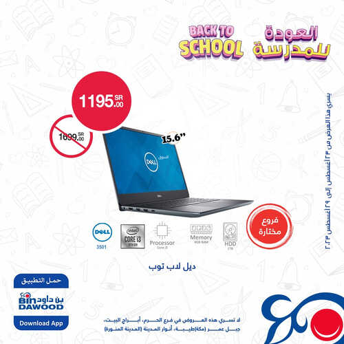 عروض اللابتوبات من أسواق بن داود اليوم 27 يوليو 2023 الموافق 11 صفر 1445 عروض الصيف 2 3698846217