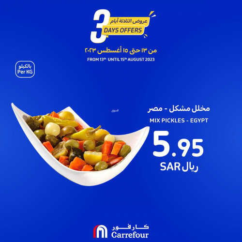 عروض كارفور السعودية اليوم 13 أغسطس 2023 الموافق 26 محرم 1445 عروض الثلاثة أيام 5 3701976711