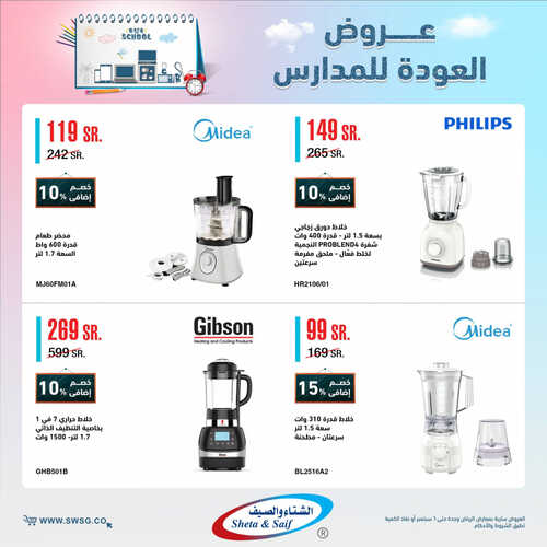 عروض الشتاء والصيف الاسبوعية 12 أغسطس 2023 الموافق 25 محرم 1445 هـ عروض العودة للمدارس 5 عروض الشتاء والصيف