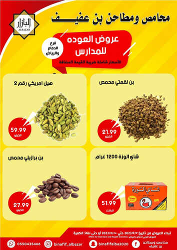 عروض بن عفيف الرياض اليوم 21 أغسطس 2023 الموافق 5 صفر 1445 هـ عروض العودة للمدارس 5 عروض بن عفيف