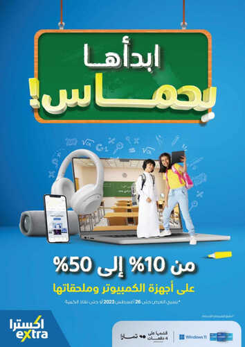 عروض اكسترا السعودية الأسبوعية 9 أغسطس 2023 الموافق 22 محرم 1445 أبدأها بحماس 2 3869299957