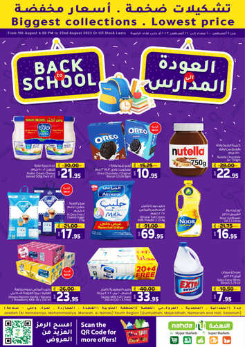 عروض النهضة ماركت جدة الأسبوعية 9-8-2023 الموافق 22 محرم 1445 - Back to school 2 3900322817