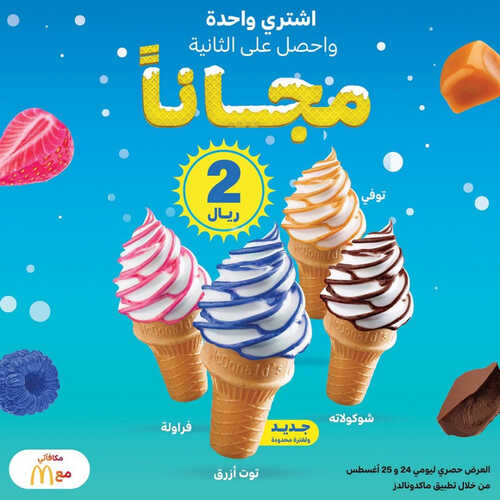 عروض مطعم ماكدونالدز الشرقية اليوم 23 اغسطس 2023 مـ الموافق 7 صفر 1445 هـ اشتري واحد والثاني مجاناً 2 كما عروض مطعم