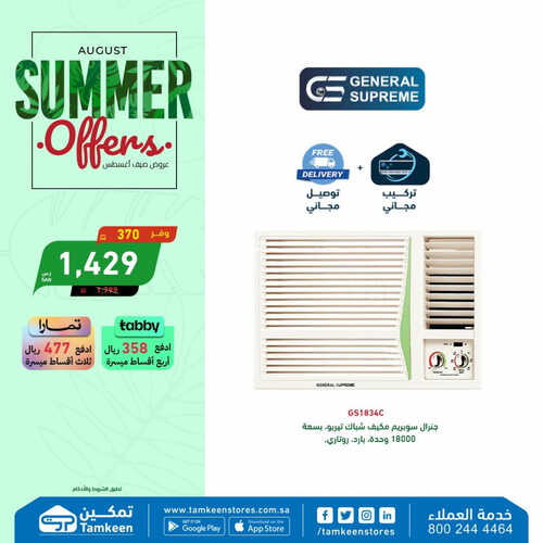 عروض تمكين الاسبوعية 8 أغسطس 2023 الموافق 21 محرم 1445 هـ عروض صيف اغسطس 5 عروض تمكين