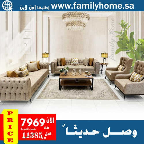 عروض فاميلي هوم للمفروشات الرياض اليوم 25 أغسطس 2023 الموافق 9 صفر 1445 عروض الصيف الرائعة 2 كذلك من عروض