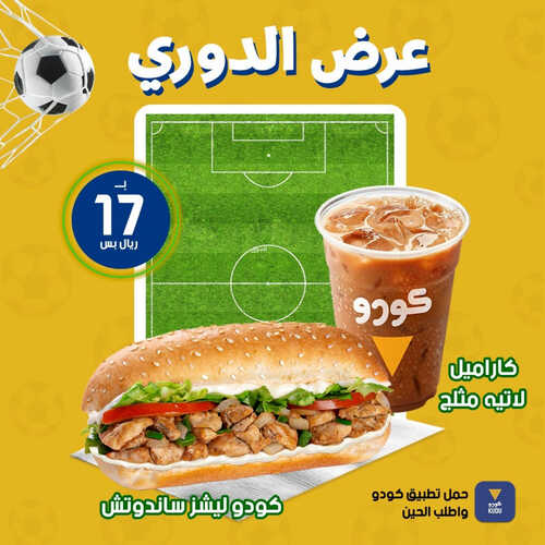 عروض مطعم كودو اليوم 26 اغسطس 2023 مـ الموافق 10 صفر 1445 هـ عرض الدوري 2 كما عروض مطعم