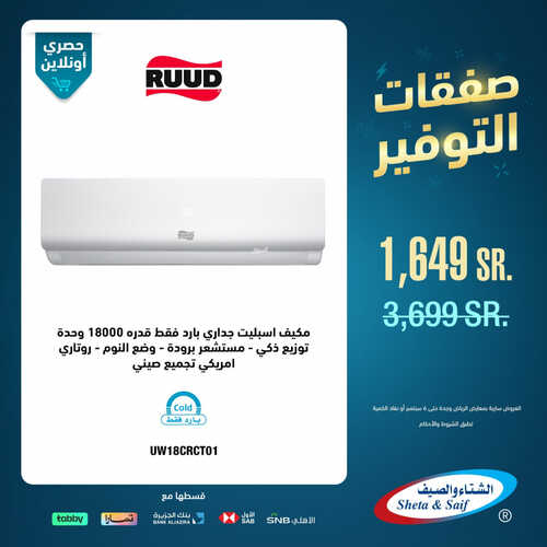 عروض الشتاء والصيف اليوم 29 أغسطس 2023 الموافق 13 صفر 1445 هـ صفقات التوفير 3 عروض الشتاء والصيف