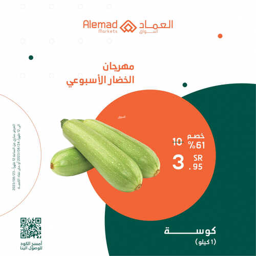 عروض أسواق العماد جدة اليوم 23 أغسطس 2023 الموافق 7 صفر 1445 هـ مهرجان الخضار 5 عروض أسواق العماد