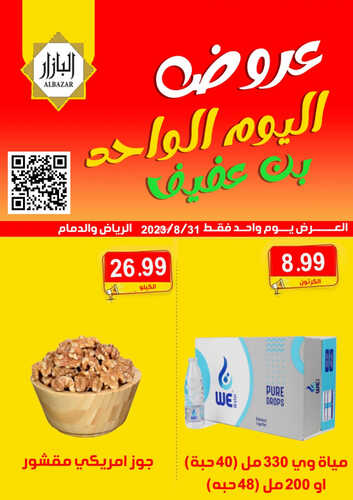 عروض بن عفيف الدمام اليوم 31 أغسطس 2023 الموافق 15 صفر 1445 هـ عروض اليوم الواحد 3 عروض بن عفيف