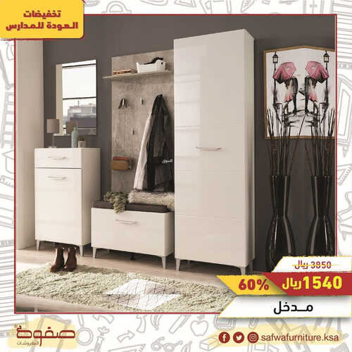 عروض صفوة للمفروشات جدة اليوم 20 أغسطس 2023 الموافق 4 صفر 1445 عروض الصيف الرائعة 6 كذلك عروض صفوة