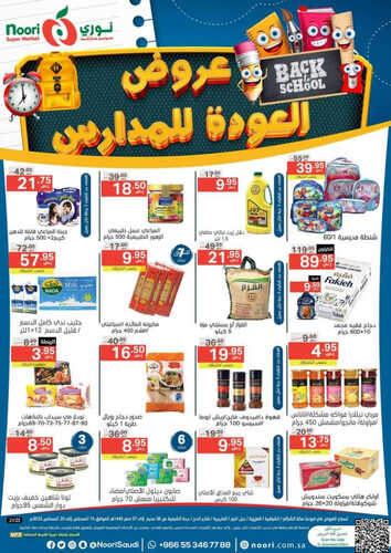 عروض نوري الأسبوعية 15 اغسطس 2023 الموافق 28 محرم 1445 عروض العودة إلى المدرسة 2 كذلك عروض نوري