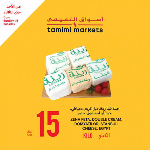 عروض التميمي اليوم 27-8-2023 الموافق 11 صفر 1445 مقاضيك الطازجة بأفضل الأسعار 3 كذلك عروض التميمي