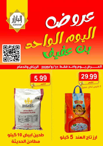 عروض بن عفيف الدمام اليوم 31 أغسطس 2023 الموافق 15 صفر 1445 هـ عروض اليوم الواحد 2 عروض بن عفيف
