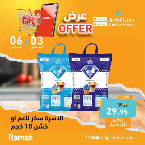 عروض رامز السعودية اليوم 3 أغسطس 2023 الموافق 16 محرم 1445 عروض خاصة 2 عروض رامز