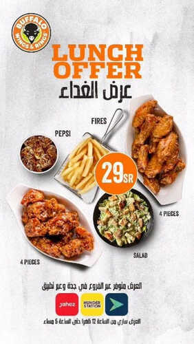 عروض مطعم بافالو وينجز اليوم 29 اغسطس 2023 مـ الموافق 13 صفر 1445 هـ عرض الغداء 2 عروض مطعم بافالو وينجز