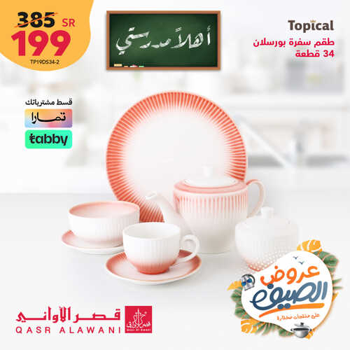 عروض قصر الاواني اليوم 29 أغسطس 2023 الموافق 13 صفر 1445 هـ اهلاً مدرستي 4 عروض قصر الاواني
