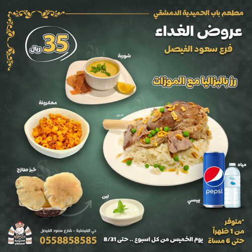 عروض مطعم باب الحمدية اليوم 5 اغسطس 2023 مـ الموافق 18 محرم 1445 هـ عروض الغداء 3 كما عروض مطعم