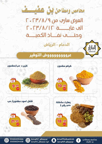 عروض بن عفيف الدمام اليوم 9 أغسطس 2023 الموافق 22 محرم 1445 هـ عروض التوفير 8 عروض بن عفيف