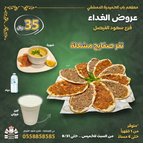 عروض مطعم باب الحمدية اليوم 5 اغسطس 2023 مـ الموافق 18 محرم 1445 هـ عروض الغداء 2 كما عروض مطعم