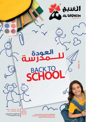 عروض أسواق الغنيم الاسبوعية 5 أغسطس 2023 الموافق 18 محرم 1445 هـ عروض العودة للمدرسة 2 عروض أسواق الغنيم