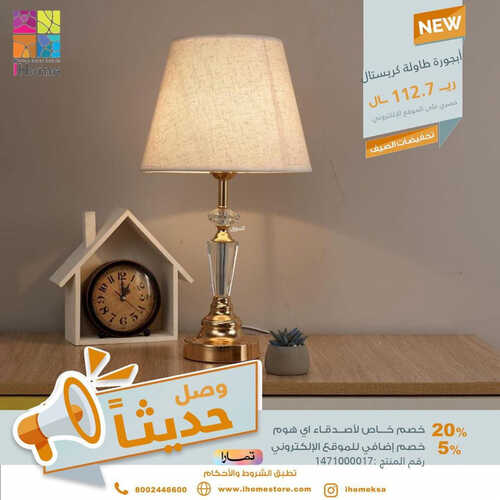 عروض آي هوم للمفروشات الرياض اليوم 10 اغسطس 2023 الموافق 23 محرم 1445 تخفيضات الصيف المذهلة 2 كذلك عروض آي