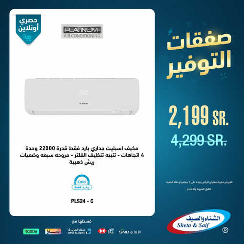 عروض الشتاء والصيف اليوم 29 أغسطس 2023 الموافق 13 صفر 1445 هـ صفقات التوفير 4 عروض الشتاء والصيف