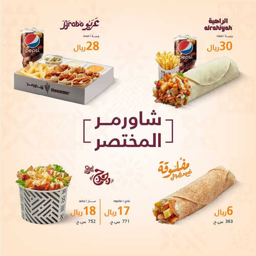 عروض مطعم شاورمر اليوم 26 اغسطس 2023 مـ الموافق 10 صفر 1445 هـ شاورمر المختصر 2 كما عروض مطعم