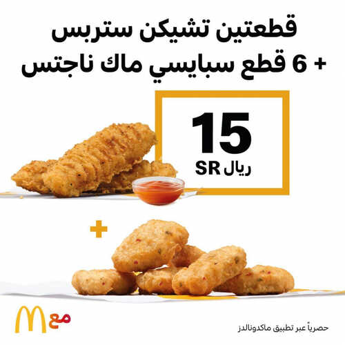 عروض مطعم ماكدونالدز الشرقية اليوم 5 اغسطس 2023 مـ الموافق 18 محرم 1445 هـ حفله نقنقه مقرمشه 2 كما عروض مطعم