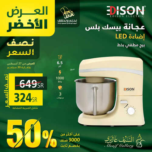 عروض اليوم الوطني من السيف غاليري اليوم 27-8-2023 الموافق 11-2-1445 العرض الأخضر بنصف السعر 4 كذلك عروض اليوم