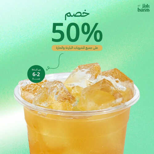 عروض بارنز كافيه اليوم 6 اغسطس 2023 مـ الموافق 19 محرم 1445 هـ خصم 50% 2 كما عروض بارنز