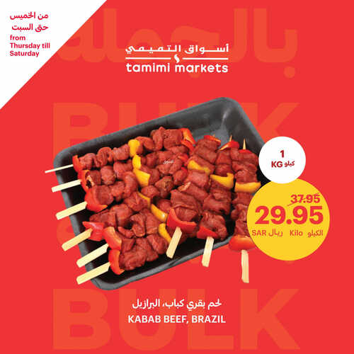 عروض التميمي اليوم 17-8-2023 الموافق 1 صفر 1445 وفّر مع عروض الجملة بالويكند 3 كذلك عروض التميمي