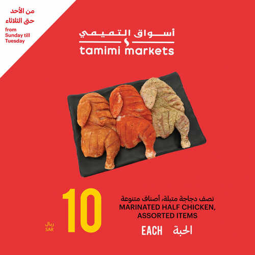 عروض التميمي اليوم 20-8-2023 الموافق 4 صفر 1445 مقاضيك الطازجة بأفضل الأسعار 6 كذلك عروض التميمي